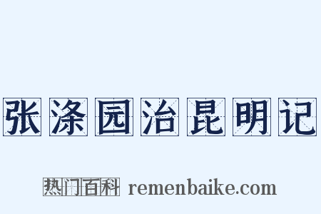 张涤园治昆明记是什么意思的图片